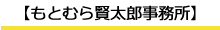 もとむら賢太郎事務所