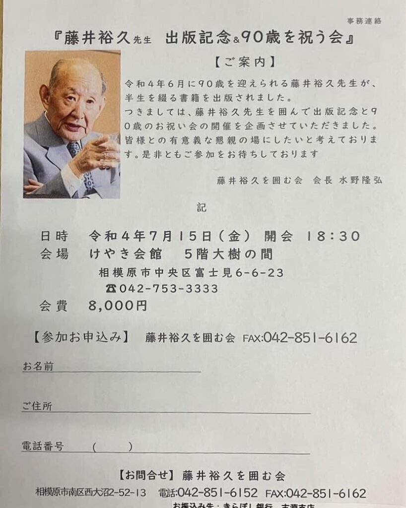 藤井裕久先生　出版＆90歳を祝う会のお知らせ