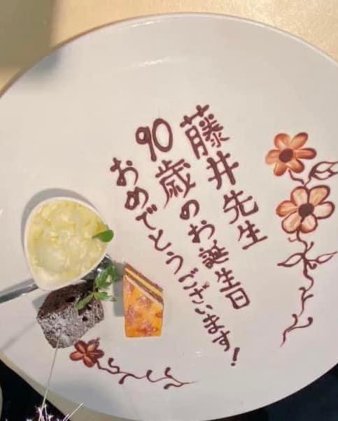 「藤井先生90歳のお誕生日おめでとうございます！」と書かれたケーキプレート