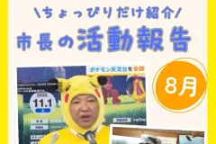 市長の活動報告（8月）