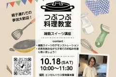 つぶつぶ料理教室「雑穀スイーツ講座」開催！