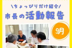 市長の活動報告（9月）